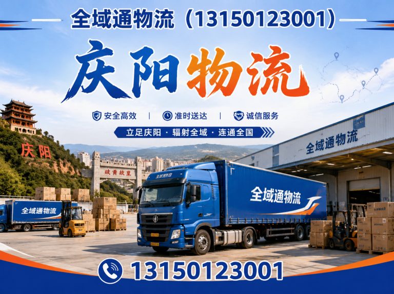 环县庆阳物流展示图